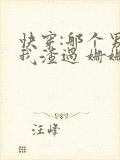 快穿:那个男主我渣过 姗姗来了
