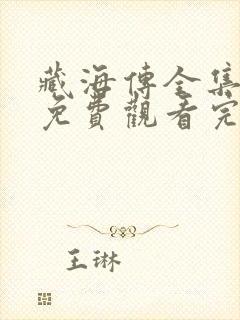 藏海传全集在线免费观看完整版