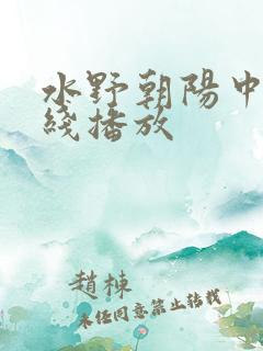 水野朝阳中文在线播放