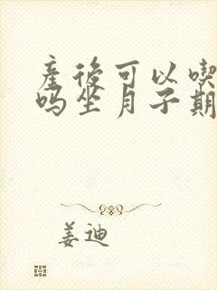 产后可以吃水果吗坐月子期间