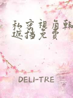 私密视角韩漫无遮挡免费