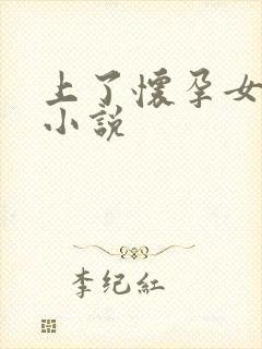 上了怀孕女同事小说