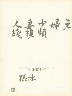 人妻少妇免费在线视频