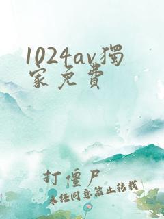 1024av独家免费