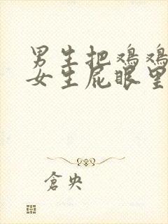 男生把鸡鸡插进女生屁眼里