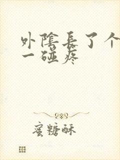 外阴长了个痘痘一碰疼