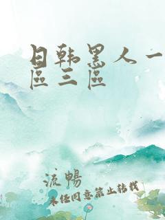 日韩黑人一区二区三区