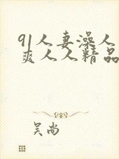 91人妻澡人人爽人人精品