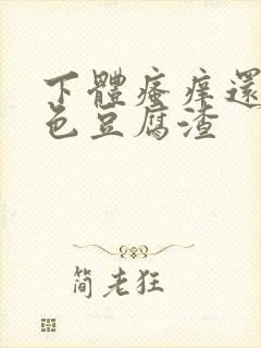 下体瘙痒还有白色豆腐渣