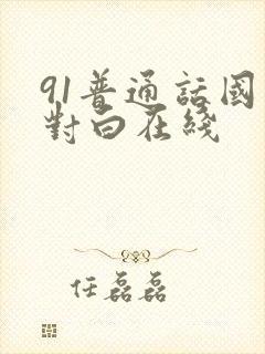 91普通话国产对白在线