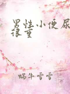 男性小便尿骚味很重