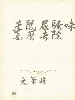 老鼠尿骚味太重怎么去除