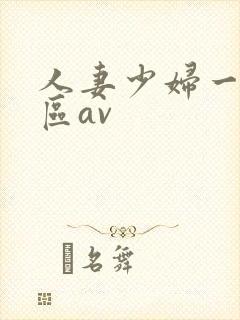 人妻少妇一区二区av