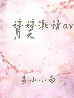 婷婷激情av五月天