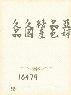 久久精品亚洲精品国产色婷婷