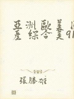 亚洲 欧美 国产 综合美91