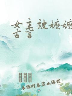 女主被嬷嬷调教古言