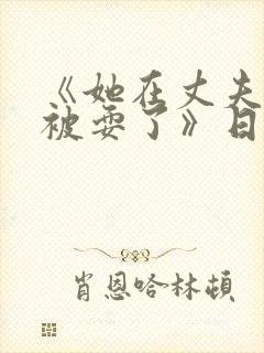 《她在丈夫面前被耍了》日本