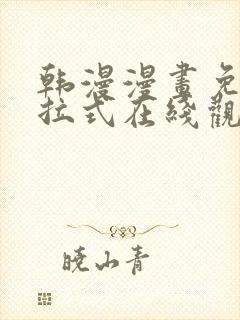 韩漫漫画免费下拉式在线观看