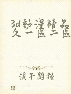 3d动漫精品久久一区二区