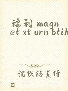 福利 magnet xt urn btih