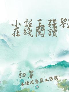 小说王强刘晓静在线阅读