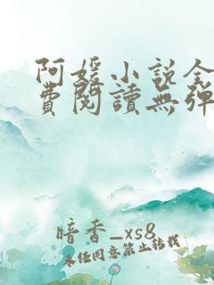 阿媛小说全文免费阅读无弹窗笔趣阁