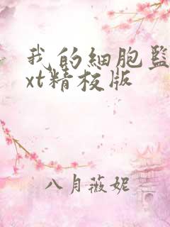 我的细胞监狱txt精校版