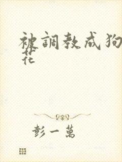 被调教成狗的校花