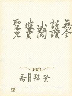 圣墟小说无弹窗免费阅读全文