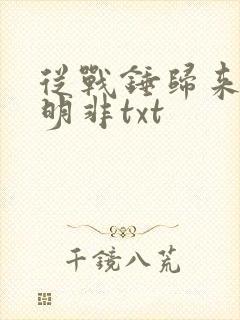 从战锤归来的路明非txt