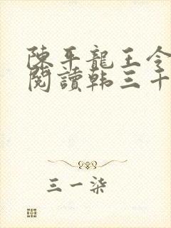 陈平龙王令免费阅读韩三千