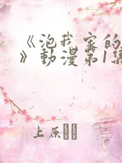 《泡我家的辣妹》动漫第1集免费观看