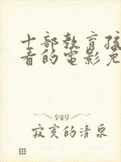 十部教育孩子必看的电影免费