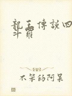 龙王传说四终极斗罗