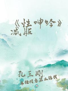 《性呻吟》无删减版