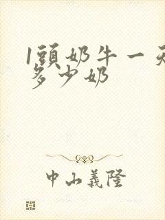 1头奶牛一天产多少奶