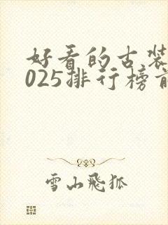 好看的古装剧2025排行榜前十名