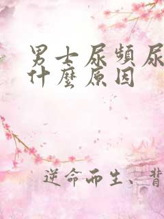 男士尿频尿黄是什么原因