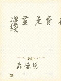 漫画 免费 在线