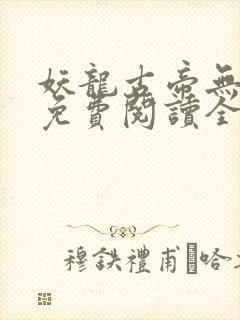 妖龙古帝无弹窗免费阅读全文