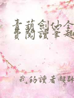 青葫剑仙全本免费阅读笔趣阁