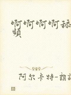 啊啊啊啊舔我视频