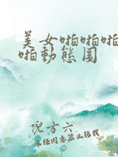 美女啪啪啪啪啪啪动态图