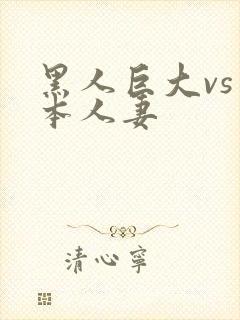 黑人巨大vs日本人妻