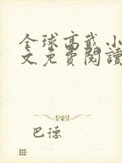 全球高武小说全文免费阅读无弹窗