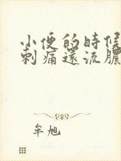 小便的时候尿道刺痛还流脓是什么原因造成