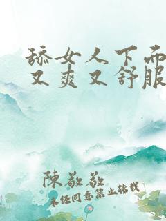 舔女人下面又快又爽又舒服