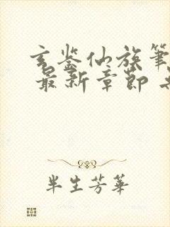 玄鉴仙族笔趣阁 最新章节 无弹窗