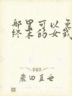 哪里可以免费看终末的女武神漫画